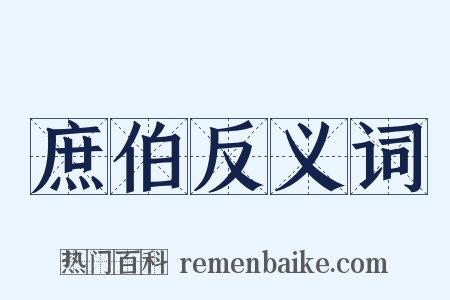 庶伯反义词是什么意思的图片